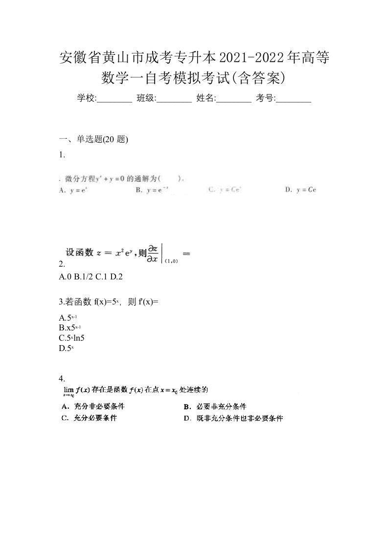 安徽省黄山市成考专升本2021-2022年高等数学一自考模拟考试含答案