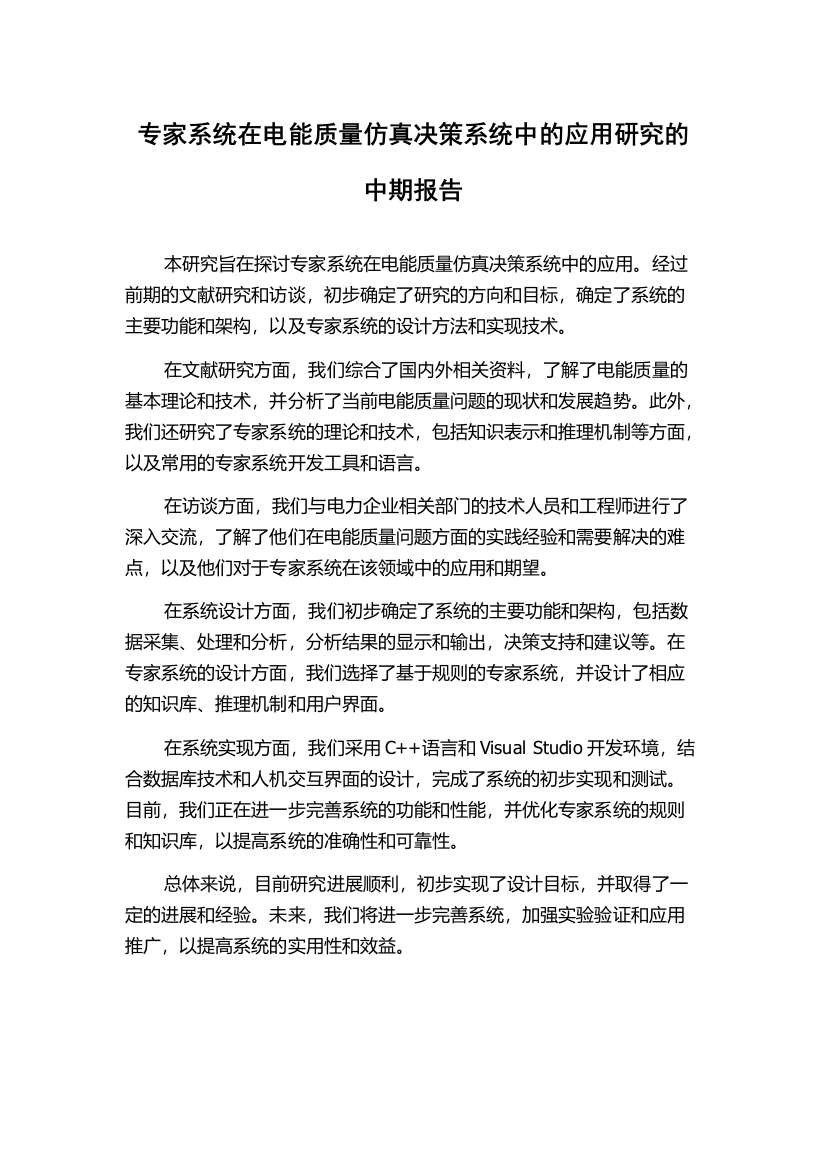 专家系统在电能质量仿真决策系统中的应用研究的中期报告