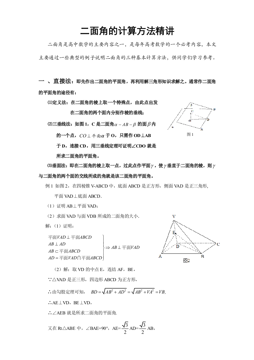 二面角的计算方法精讲