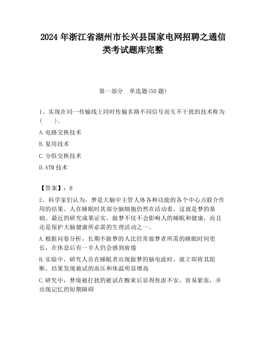 2024年浙江省湖州市长兴县国家电网招聘之通信类考试题库完整