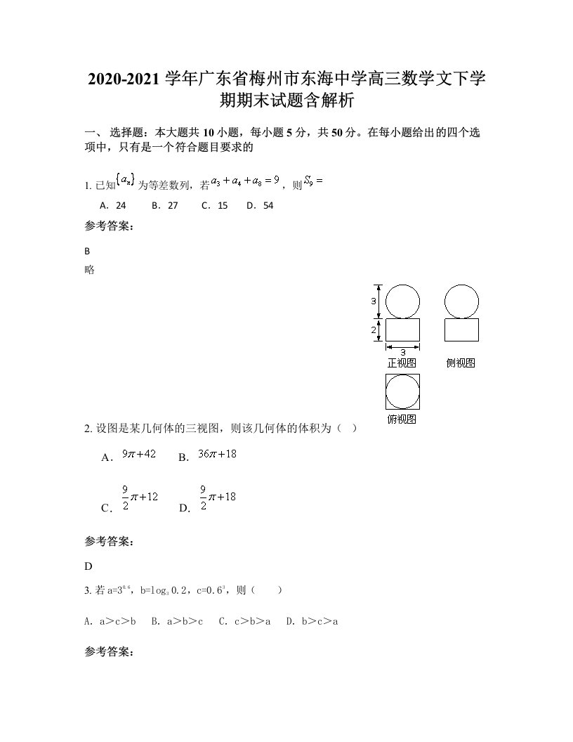 2020-2021学年广东省梅州市东海中学高三数学文下学期期末试题含解析