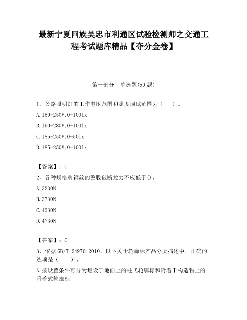 最新宁夏回族吴忠市利通区试验检测师之交通工程考试题库精品【夺分金卷】