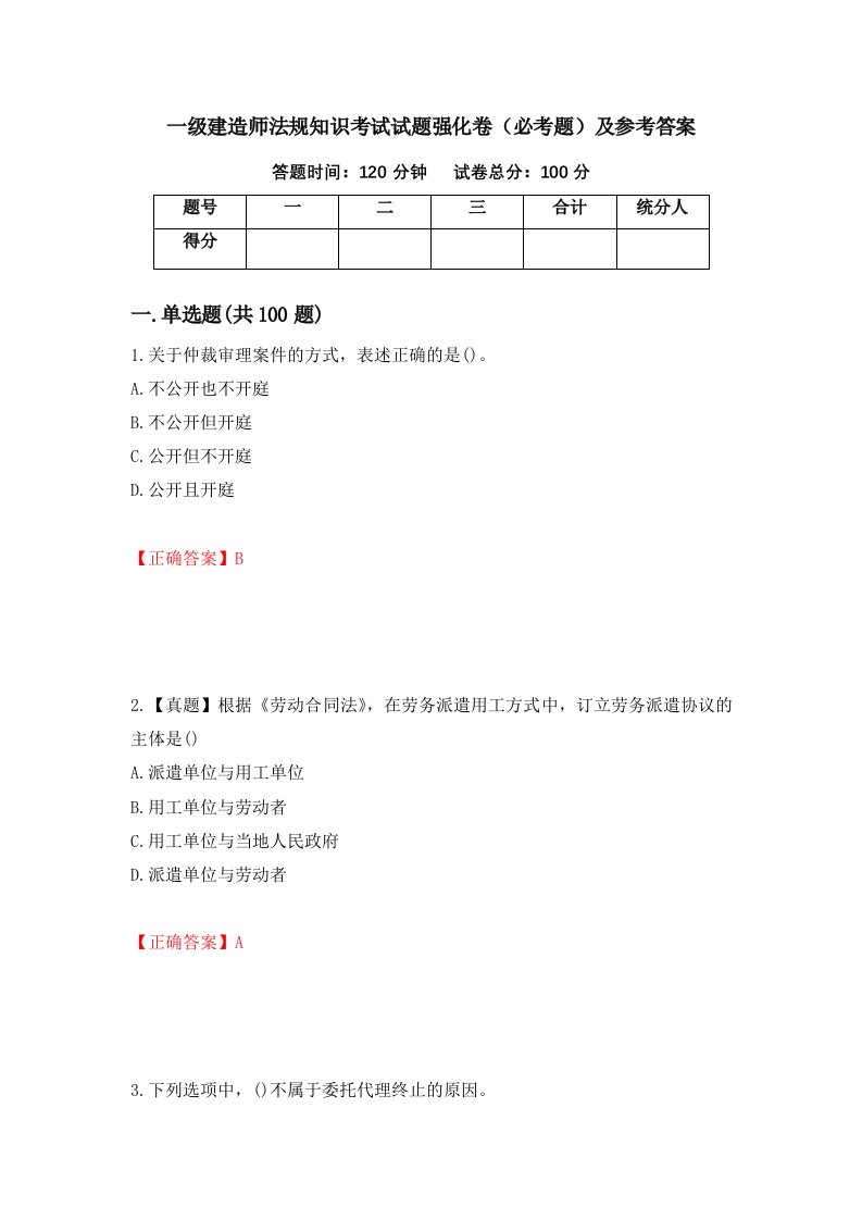 一级建造师法规知识考试试题强化卷必考题及参考答案36