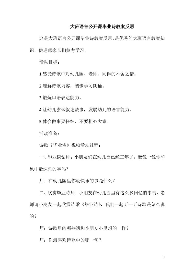 大班语言公开课毕业诗教案反思