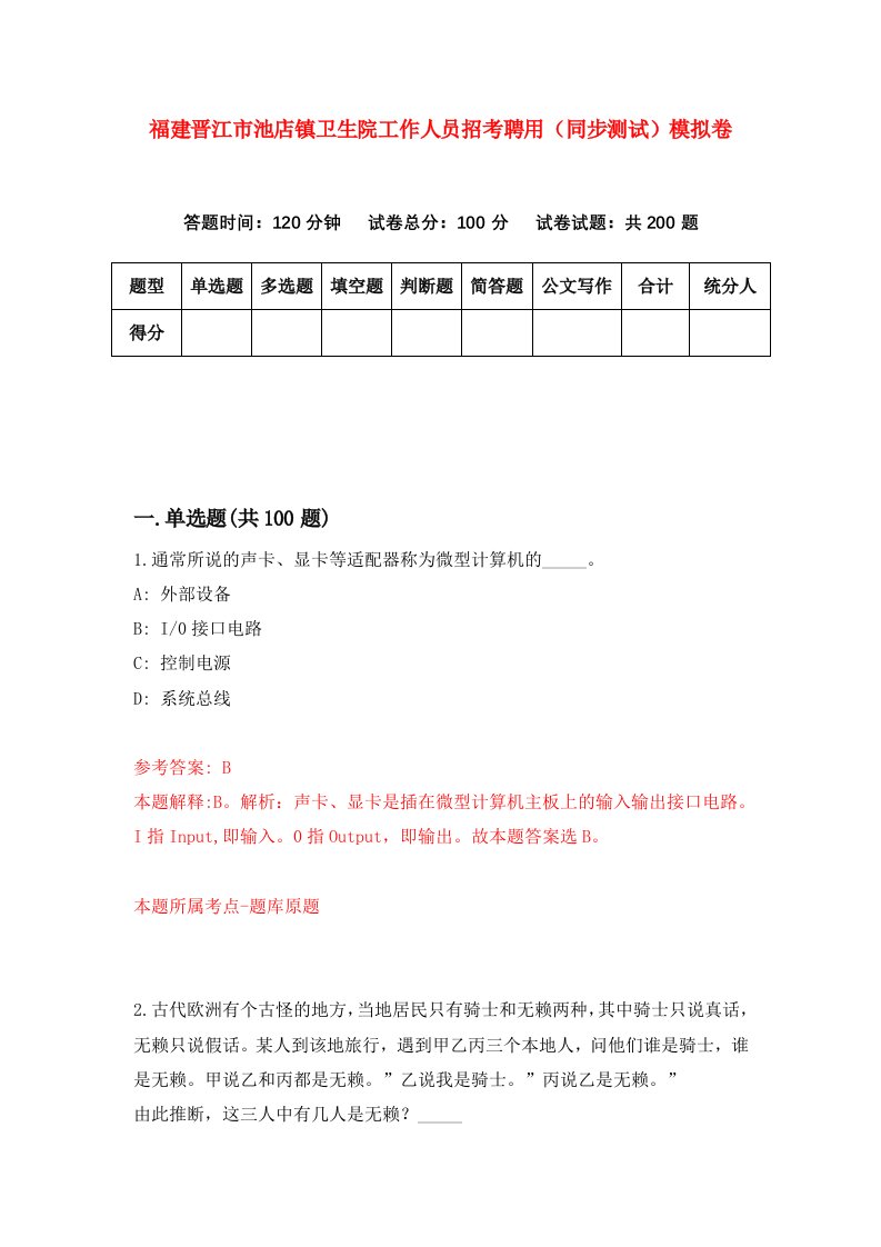 福建晋江市池店镇卫生院工作人员招考聘用同步测试模拟卷第28版