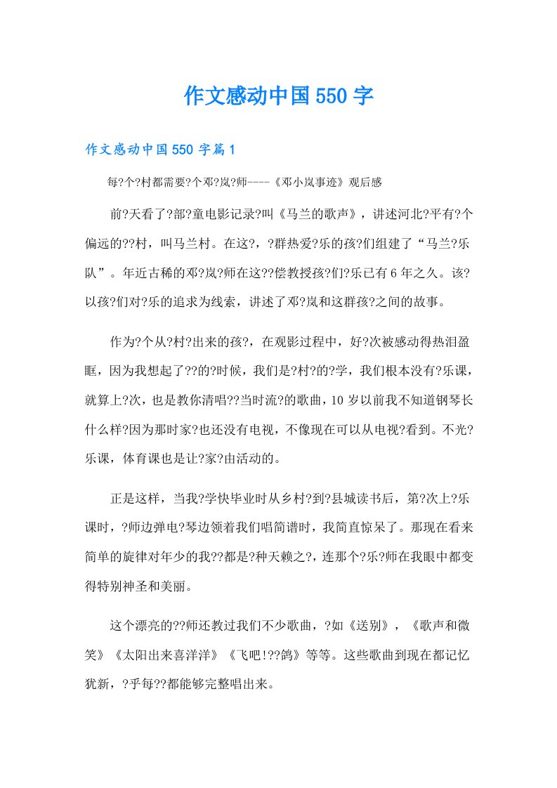 作文感动中国550字