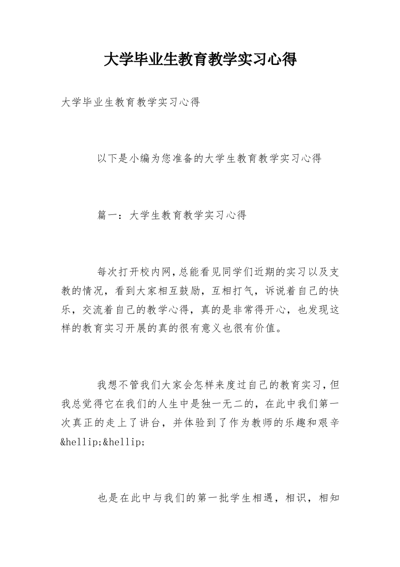 大学毕业生教育教学实习心得