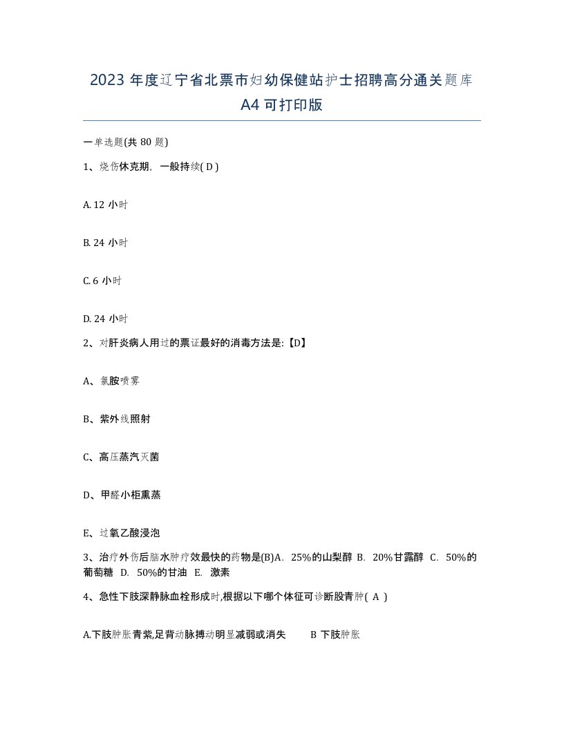 2023年度辽宁省北票市妇幼保健站护士招聘高分通关题库A4可打印版