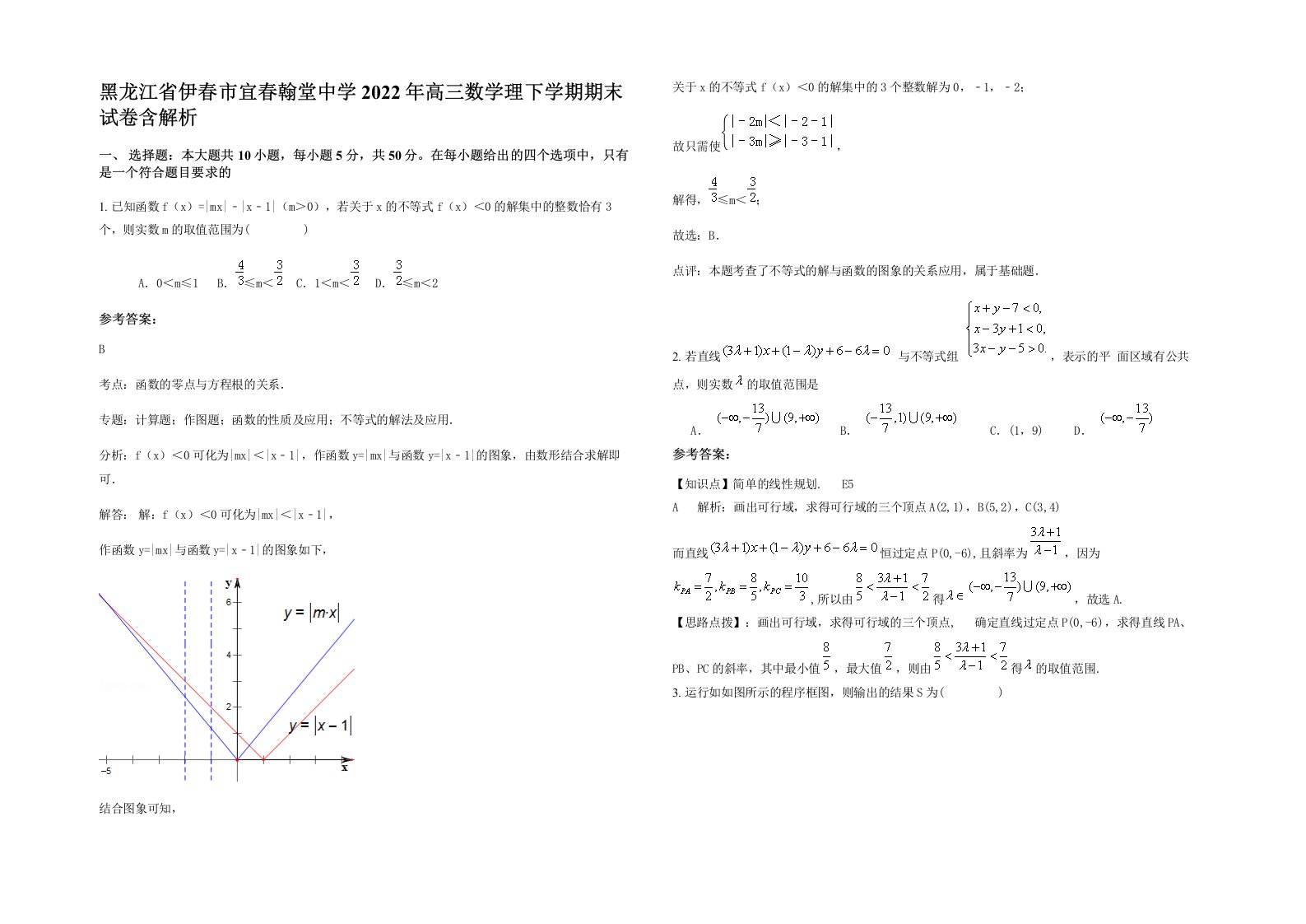 黑龙江省伊春市宜春翰堂中学2022年高三数学理下学期期末试卷含解析