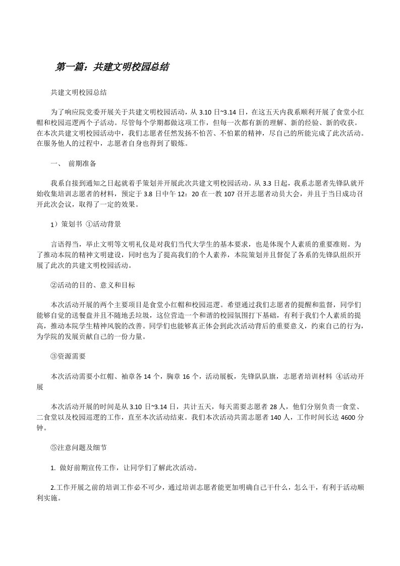 共建文明校园总结（大全5篇）[修改版]