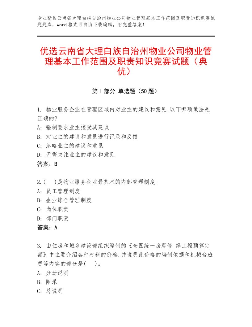 优选云南省大理白族自治州物业公司物业管理基本工作范围及职责知识竞赛试题（典优）