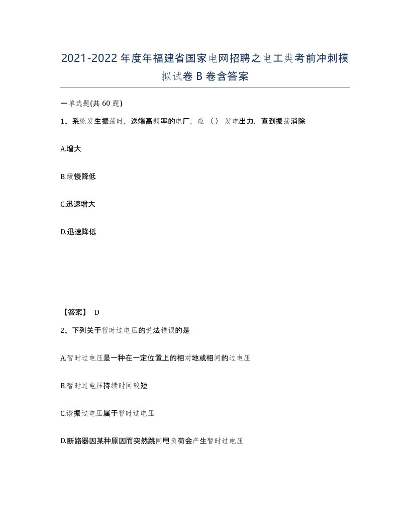 2021-2022年度年福建省国家电网招聘之电工类考前冲刺模拟试卷B卷含答案