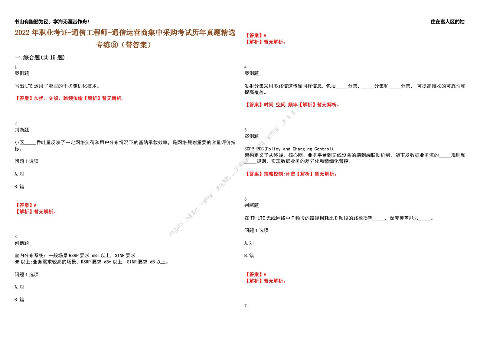 2022年职业考证-通信工程师-通信运营商集中采购考试历年真题精选专练③（带答案）试卷号；69