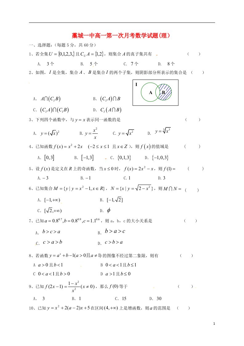 高一数学上学期第一次月考试题