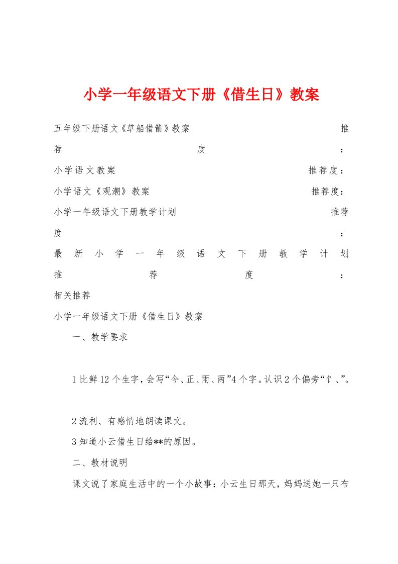 小学一年级语文下册《借生日》教案