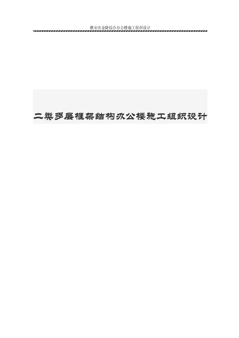 二类多层框架结构办公楼施工组织设计