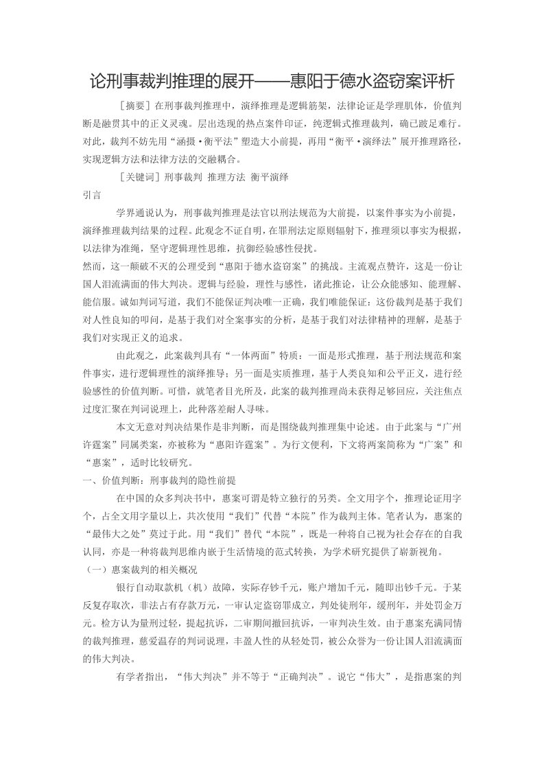 论刑事裁判推理的展开——惠阳于德水盗窃案评析