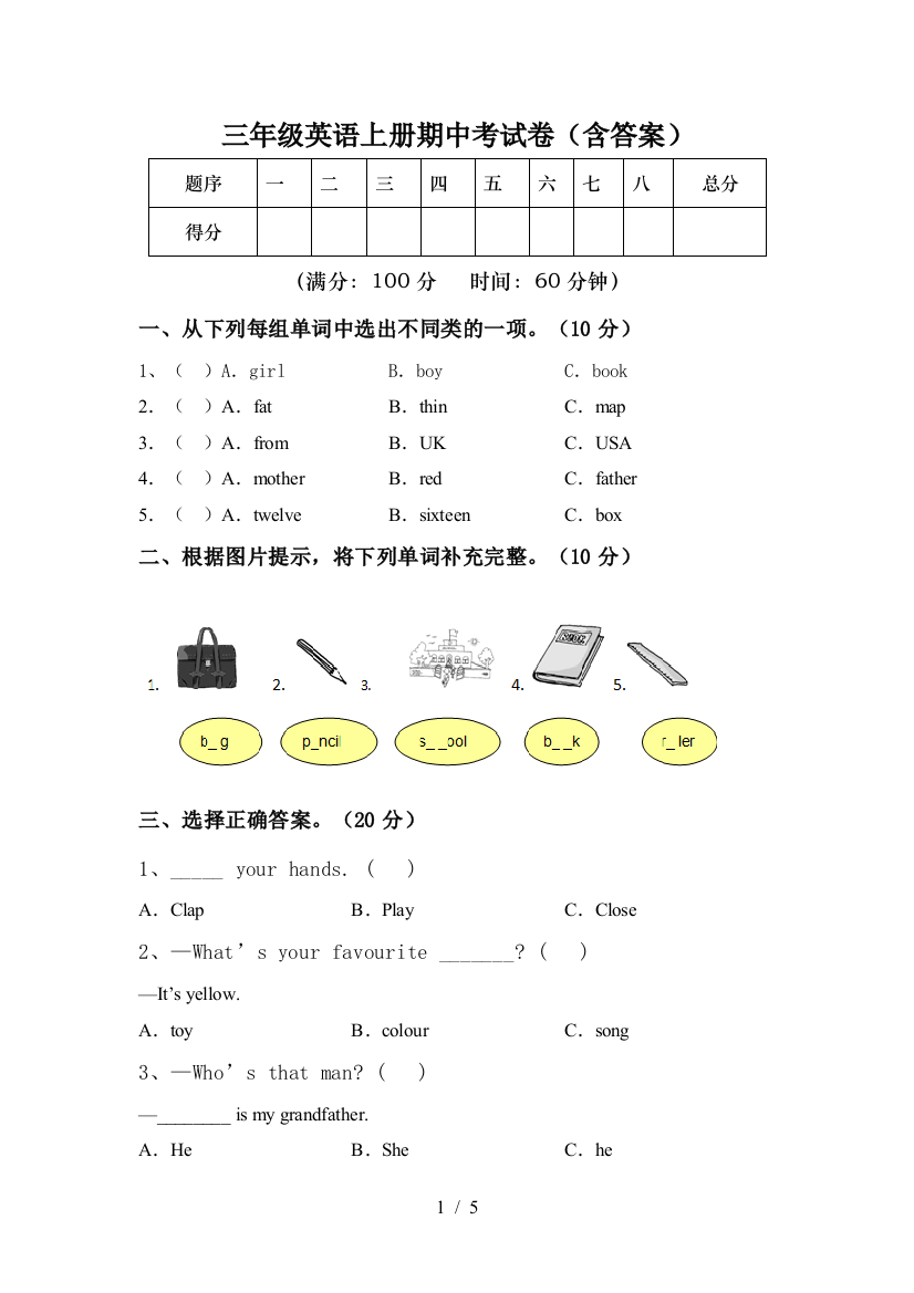 三年级英语上册期中考试卷(含答案)