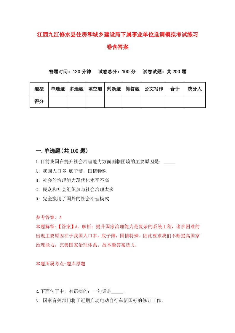 江西九江修水县住房和城乡建设局下属事业单位选调模拟考试练习卷含答案6