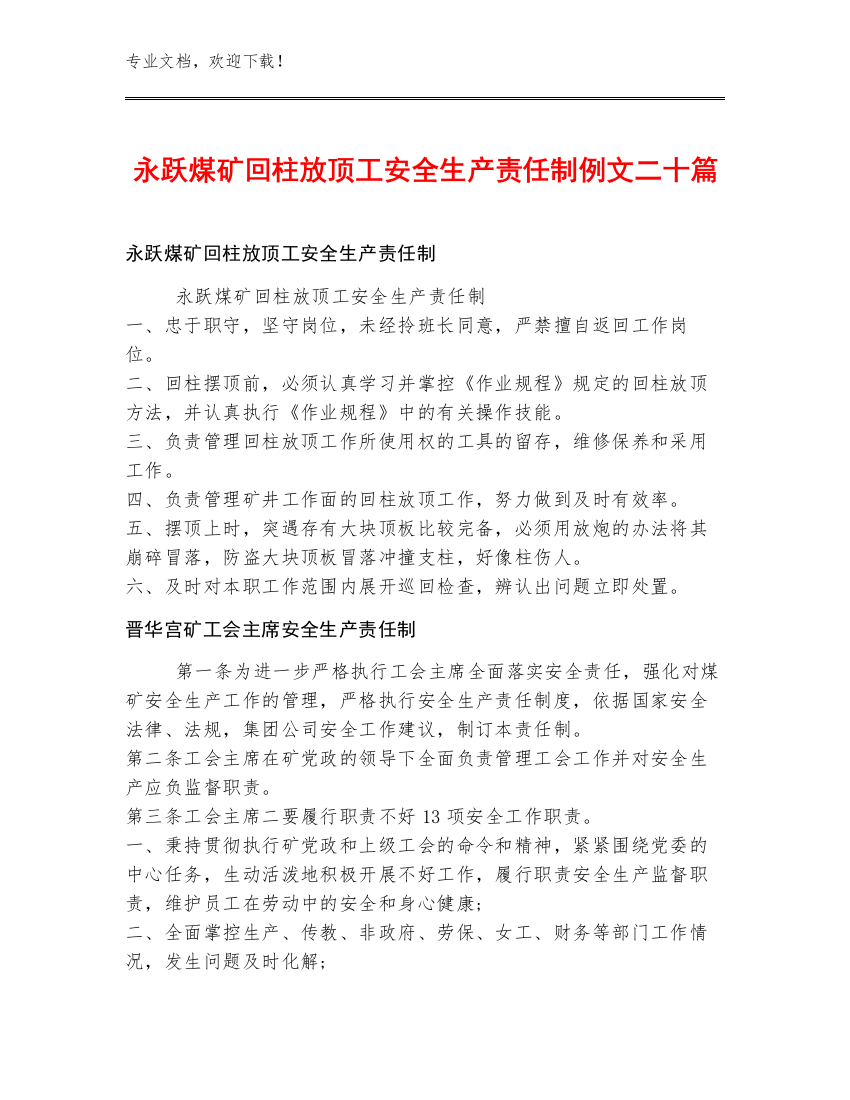 永跃煤矿回柱放顶工安全生产责任制例文二十篇