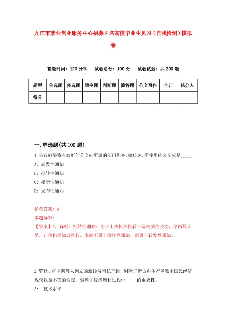 九江市就业创业服务中心招募5名高校毕业生见习自我检测模拟卷第2套