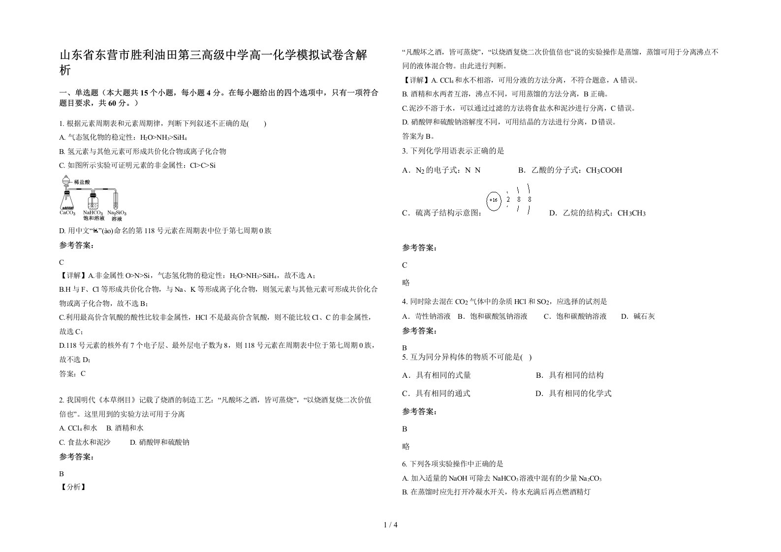 山东省东营市胜利油田第三高级中学高一化学模拟试卷含解析