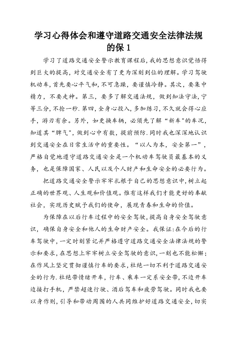 学习心得体会和遵守道路交通安全法律法规的保1