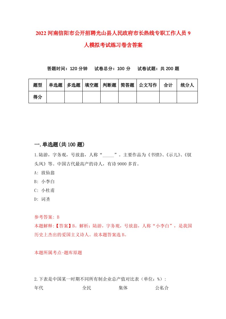 2022河南信阳市公开招聘光山县人民政府市长热线专职工作人员9人模拟考试练习卷含答案第6卷