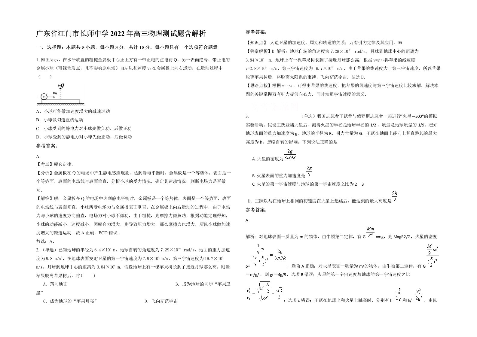 广东省江门市长师中学2022年高三物理测试题含解析