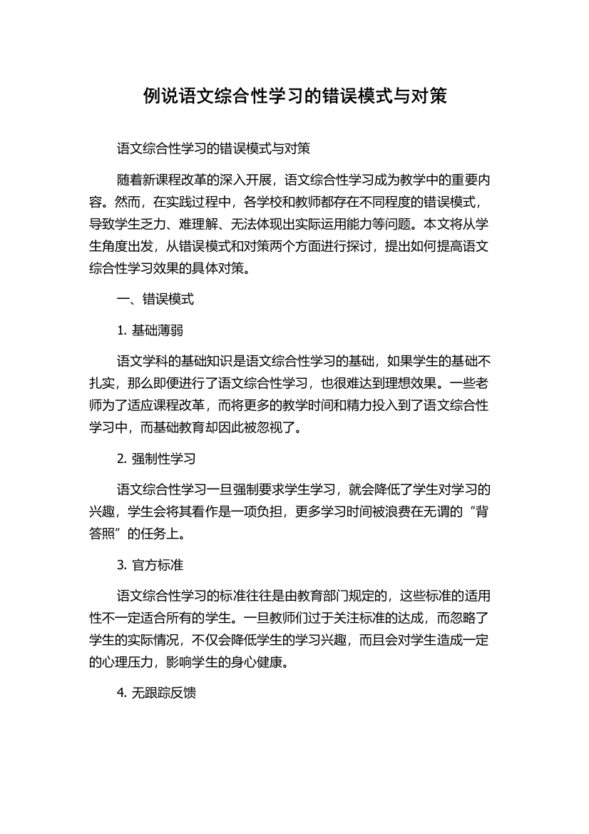 例说语文综合性学习的错误模式与对策