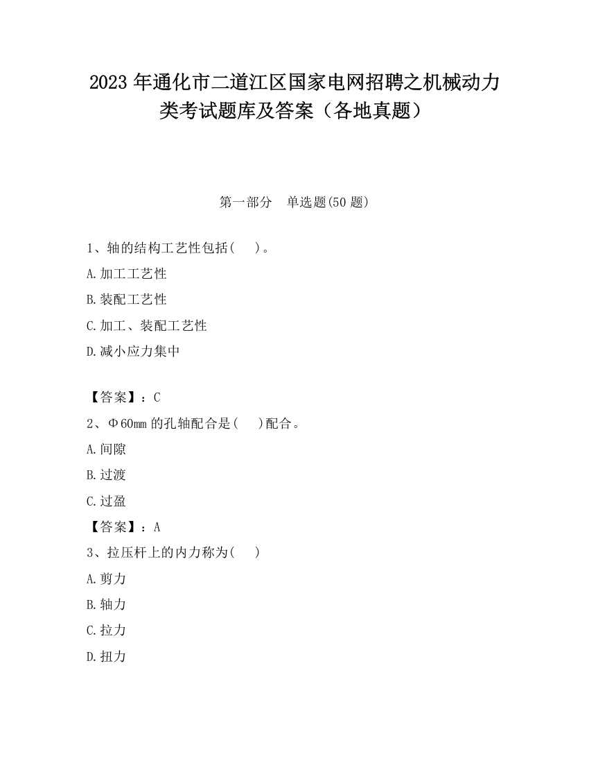 2023年通化市二道江区国家电网招聘之机械动力类考试题库及答案（各地真题）