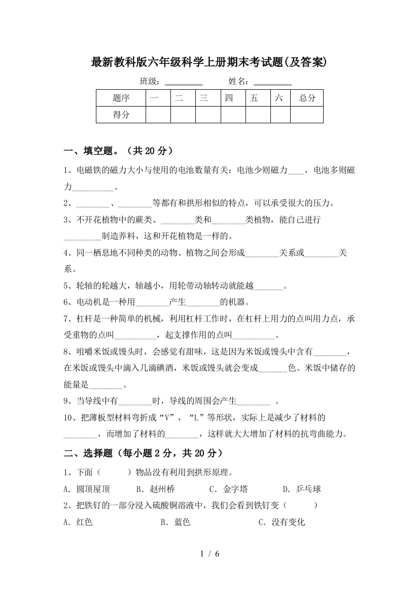 最新教科版六年级科学上册期末考试题(及答案)