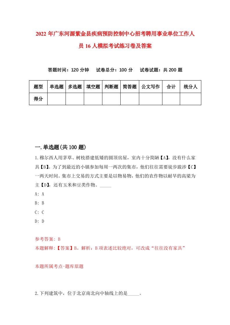 2022年广东河源紫金县疾病预防控制中心招考聘用事业单位工作人员16人模拟考试练习卷及答案第9版