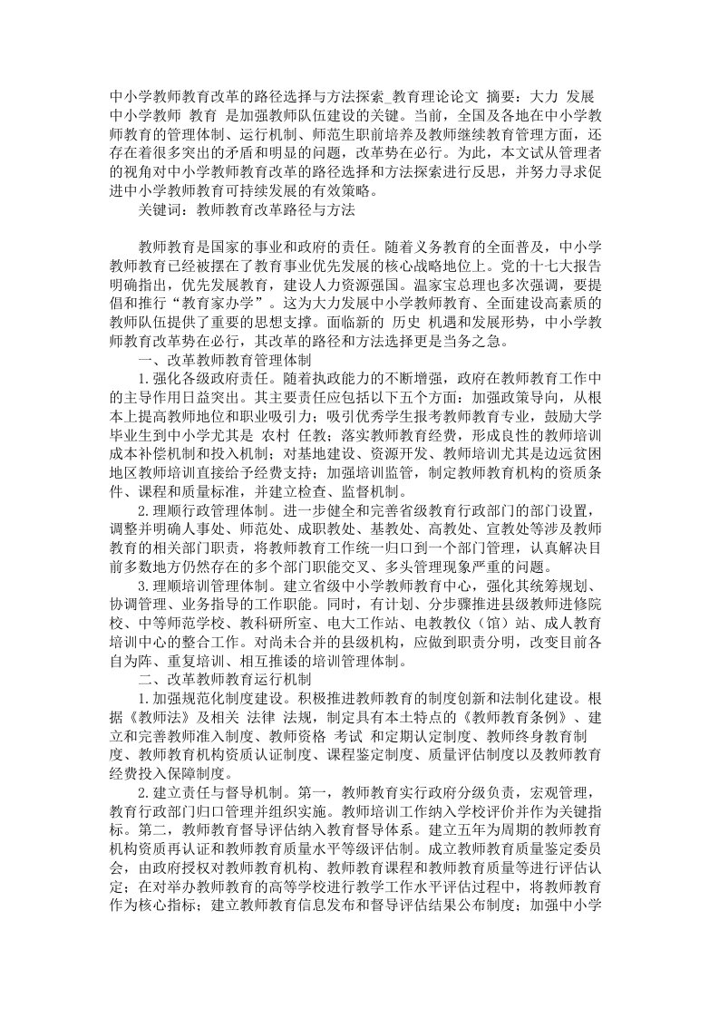 中小学教师教育改革的路径选择与方法探索教育理论论文