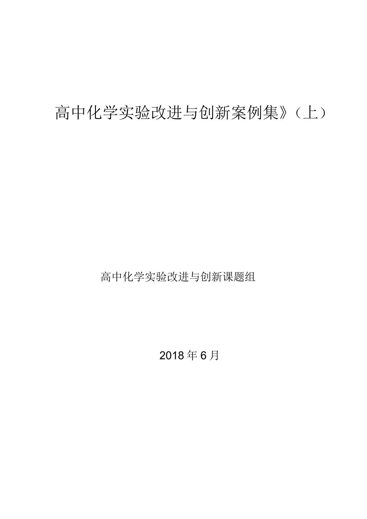 高中化学实验改进与创新案例集(1-20)