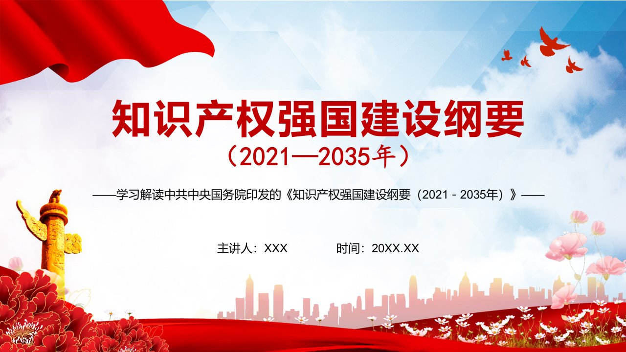 解读《知识产权强国建设纲要（2021－2035年）》宣传PPT教学课件