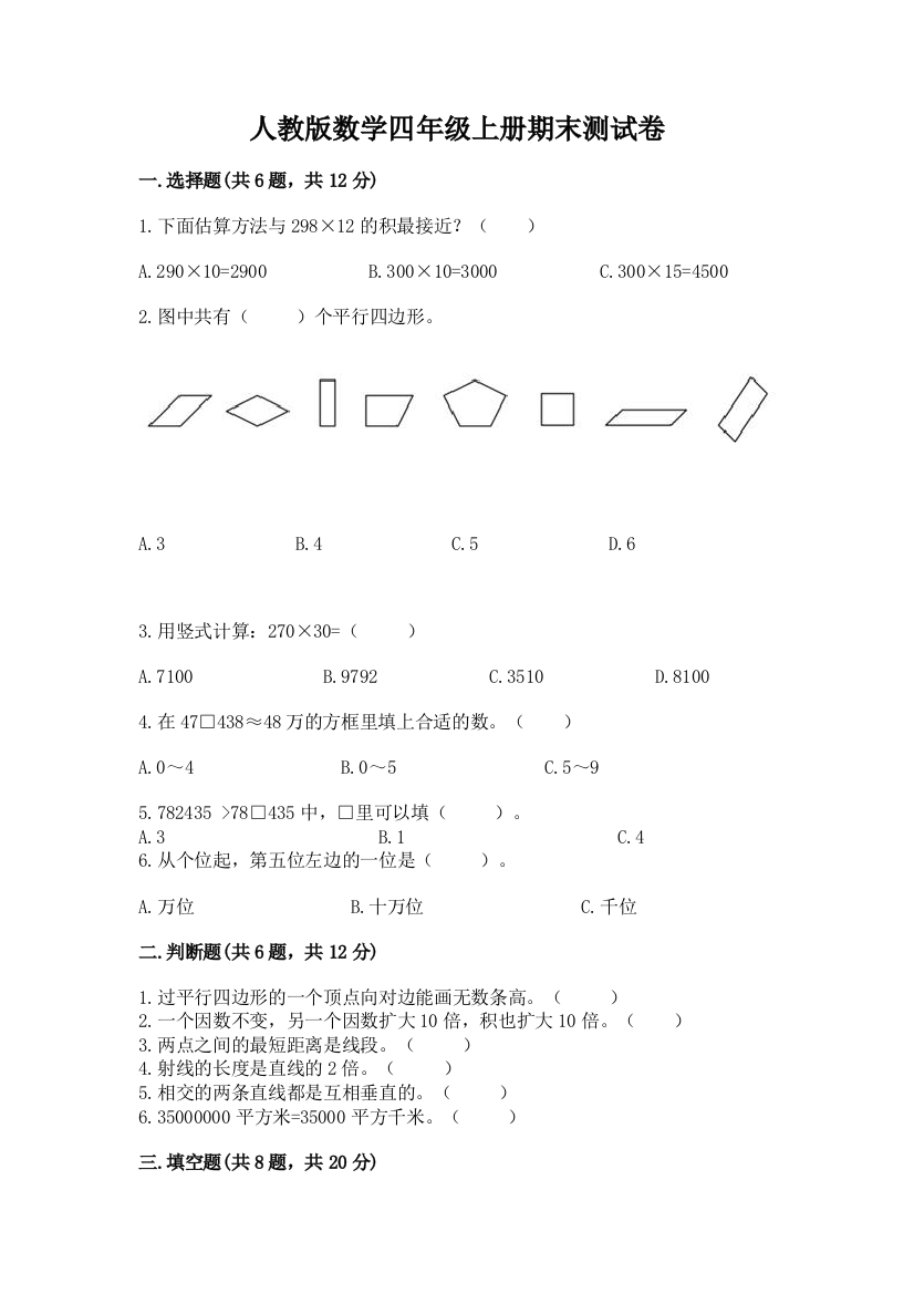 人教版数学四年级上册期末测试卷1套