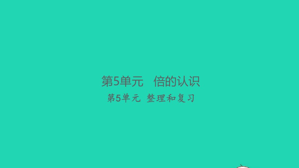 2021秋三年级数学上册第5单元倍的认识整理和复习习题课件新人教版