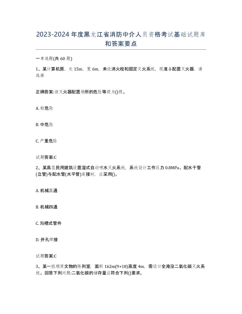 2023-2024年度黑龙江省消防中介人员资格考试基础试题库和答案要点