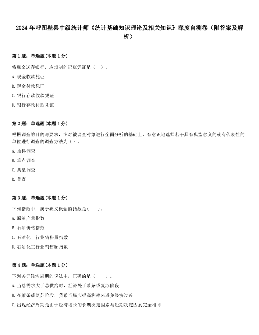 2024年呼图壁县中级统计师《统计基础知识理论及相关知识》深度自测卷（附答案及解析）