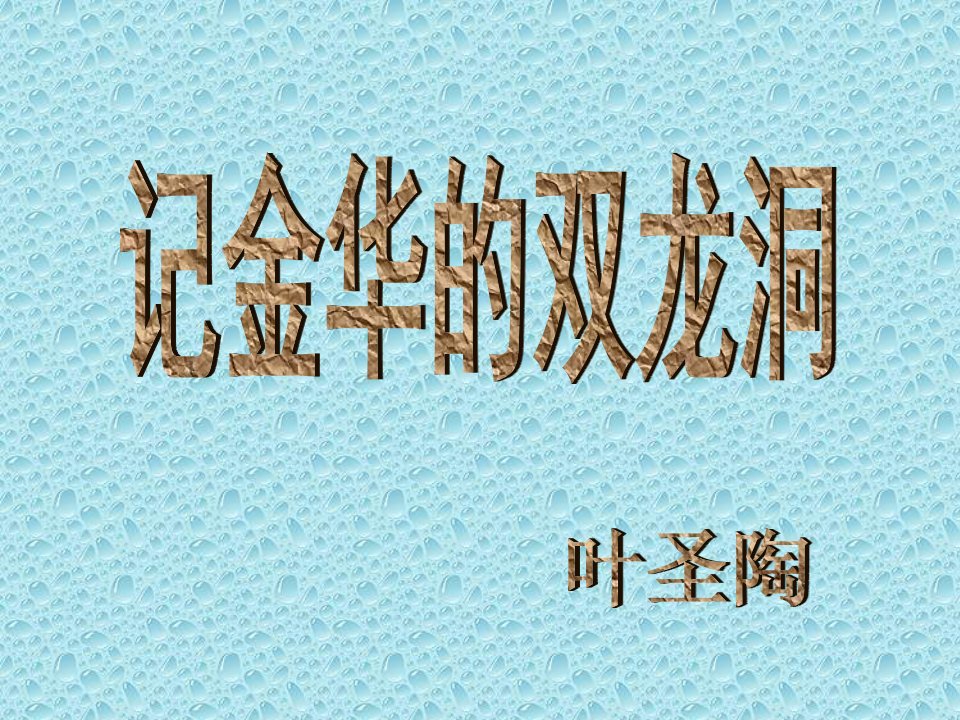 人教版小学四年级下册语文记金华的双龙洞教学PPT课件