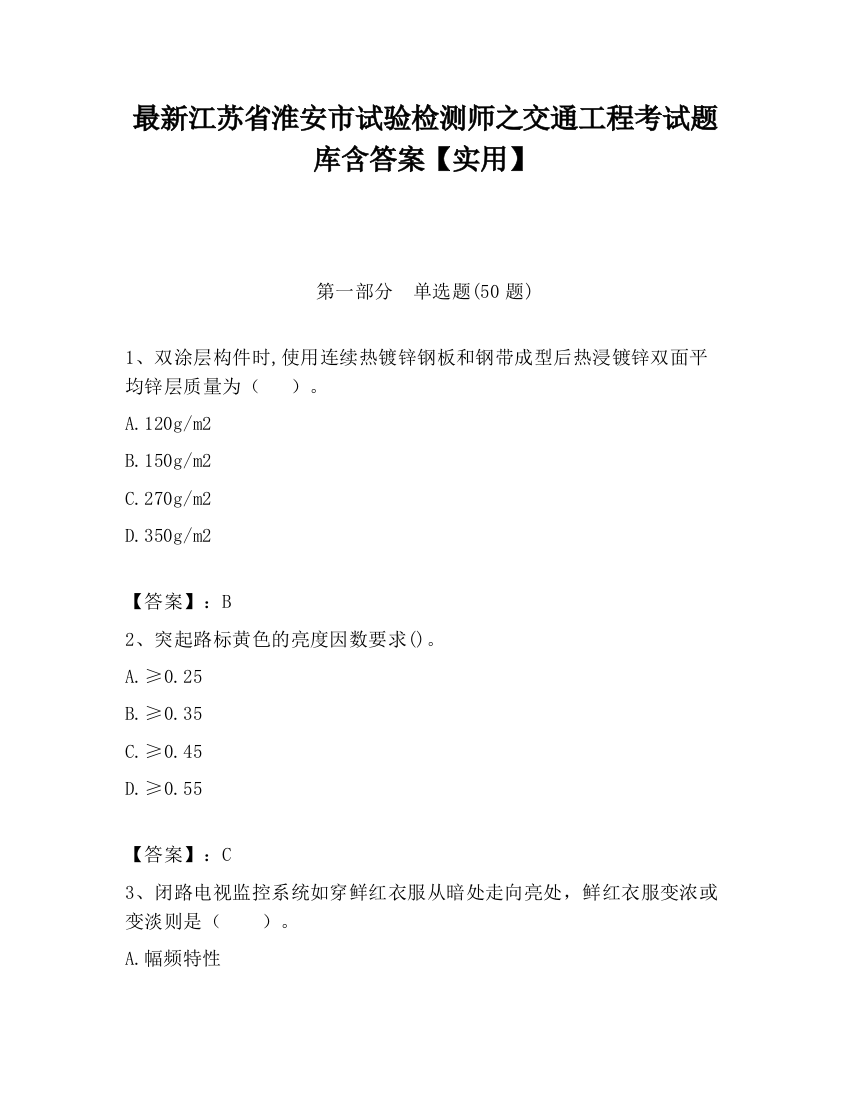 最新江苏省淮安市试验检测师之交通工程考试题库含答案【实用】