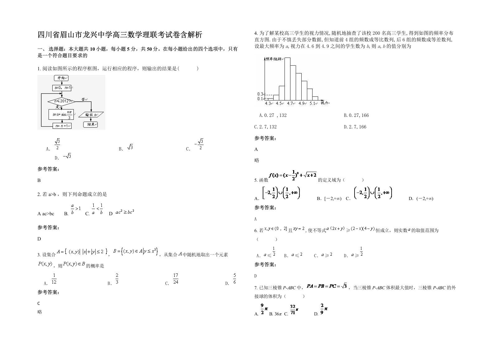 四川省眉山市龙兴中学高三数学理联考试卷含解析