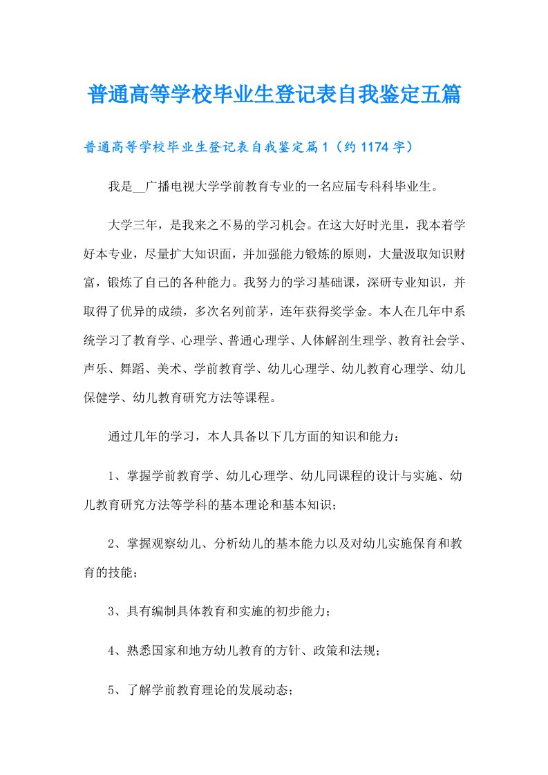 普通高等学校毕业生登记表自我鉴定五篇