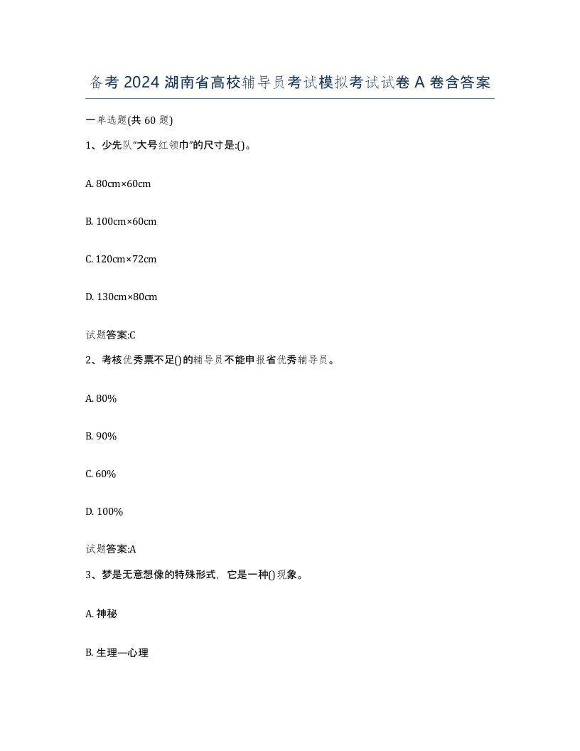 备考2024湖南省高校辅导员考试模拟考试试卷A卷含答案