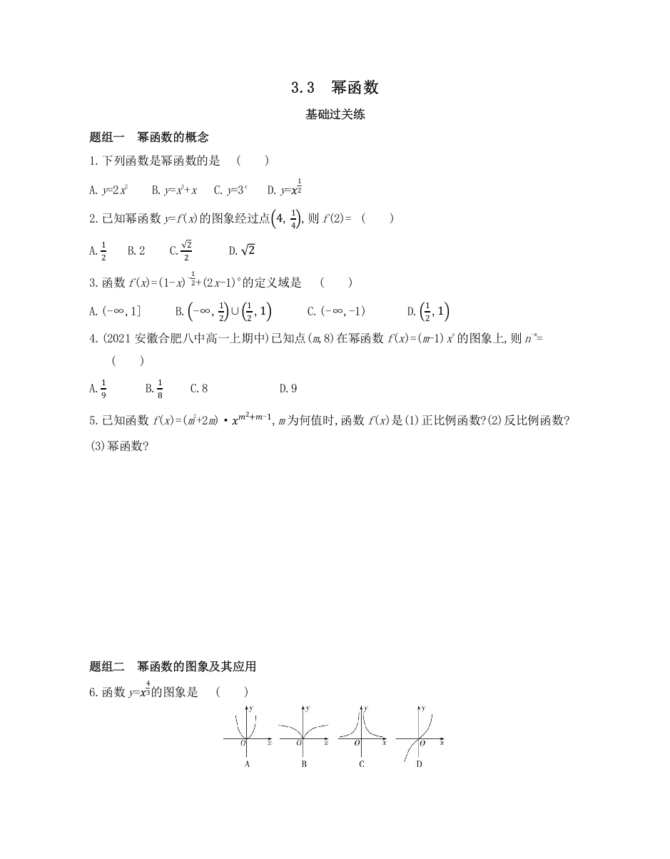 新教材2022版数学人教A版必修第一册提升训练：3-3　幂函数