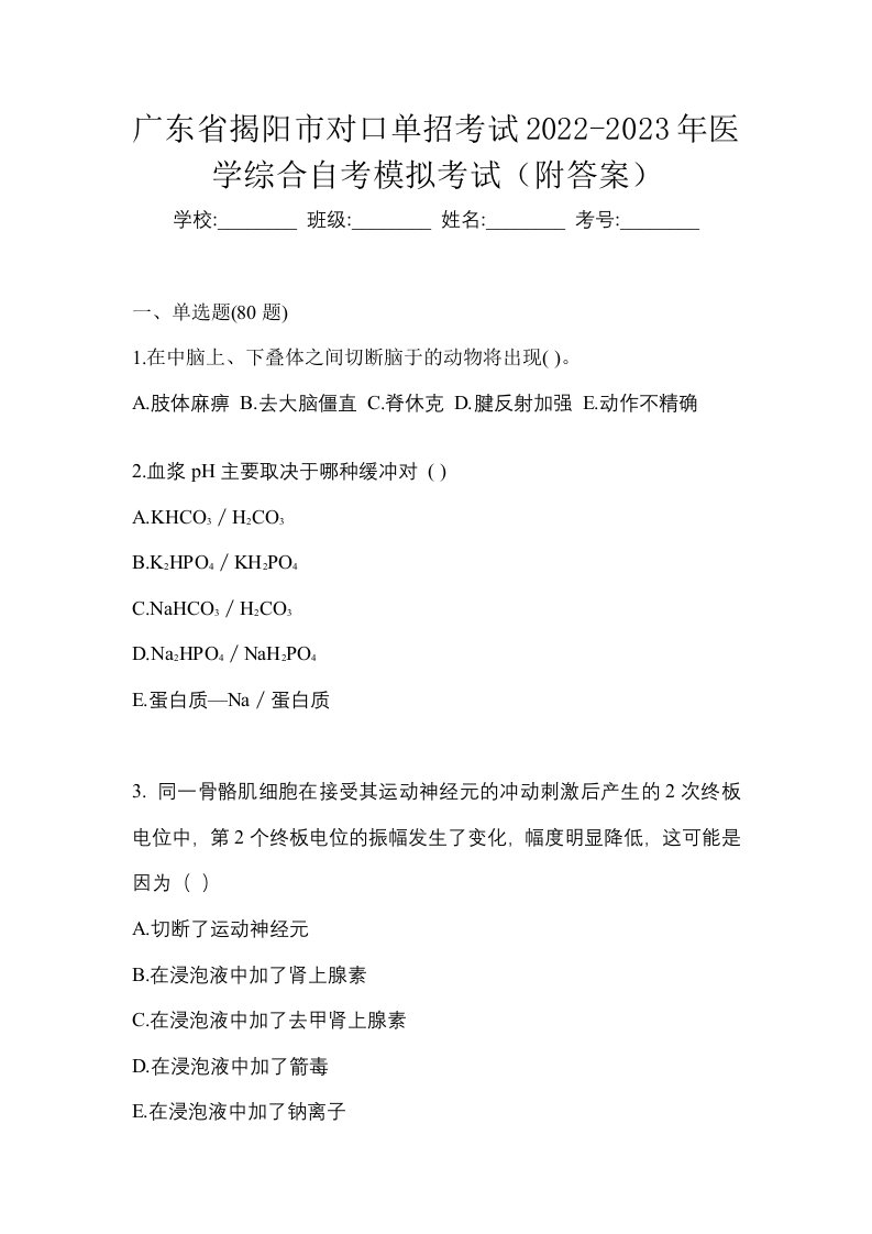 广东省揭阳市对口单招考试2022-2023年医学综合自考模拟考试附答案