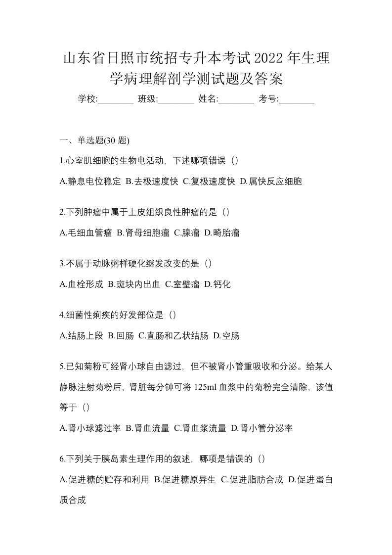 山东省日照市统招专升本考试2022年生理学病理解剖学测试题及答案