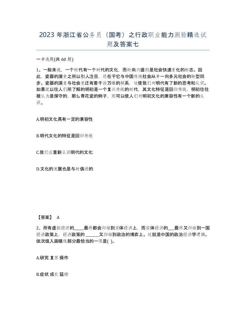 2023年浙江省公务员国考之行政职业能力测验试题及答案七