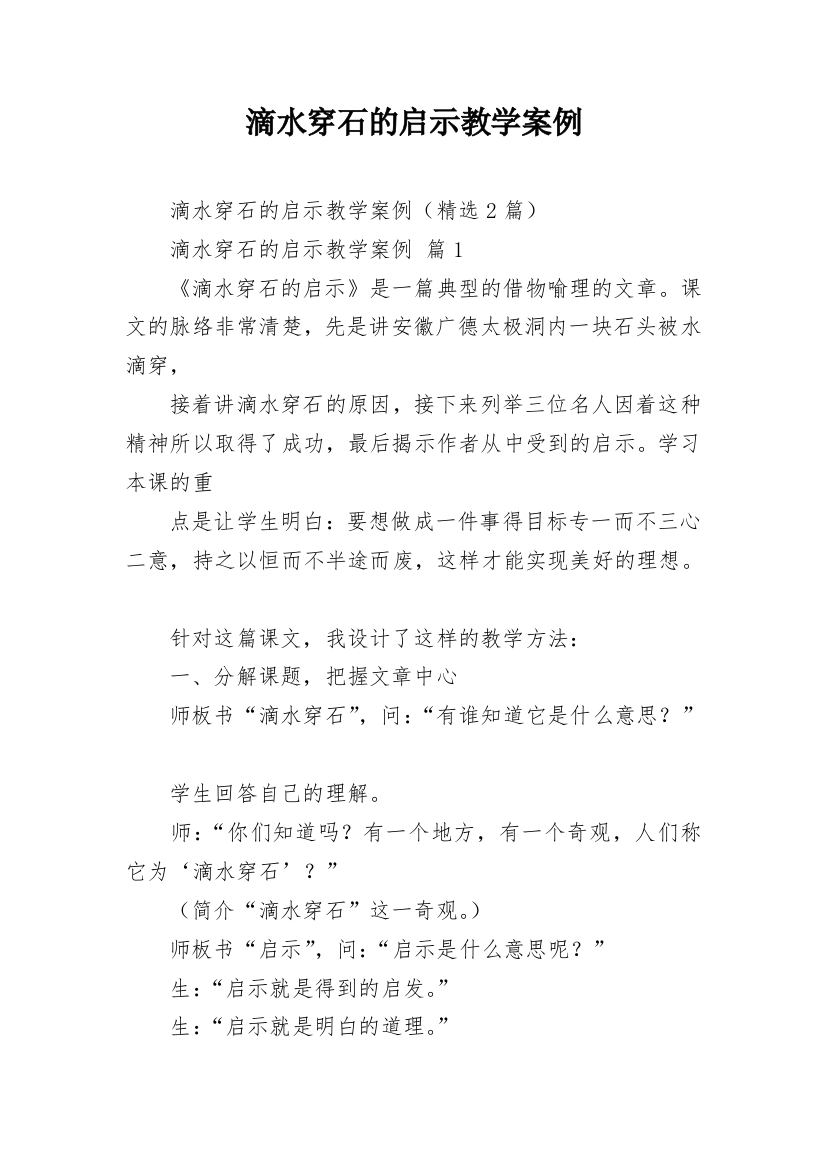 滴水穿石的启示教学案例